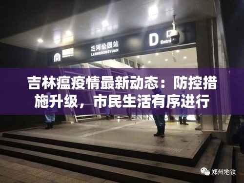 吉林瘟疫情最新动态:防控措施升级,市民生活有序进行