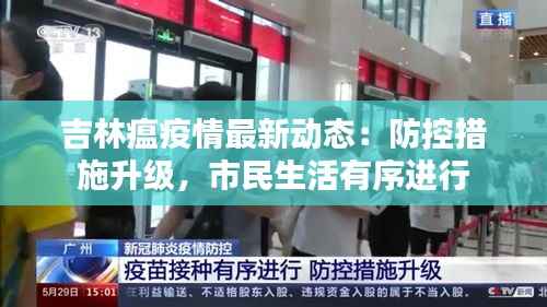 吉林瘟疫情最新动态:防控措施升级,市民生活有序进行