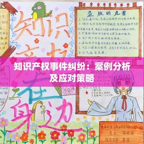 知识产权事件纠纷:案例分析及应对策略