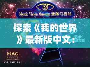 探索《我的世界》最新版中文：新功能、新体验，带你走进奇幻世界