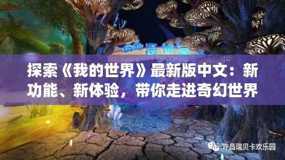 探索《我的世界》最新版中文:新功能、新体验,带你走进奇幻世界