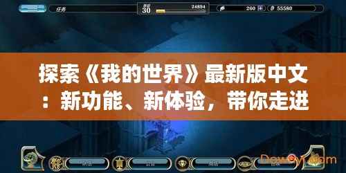 探索《我的世界》最新版中文:新功能、新体验,带你走进奇幻世界