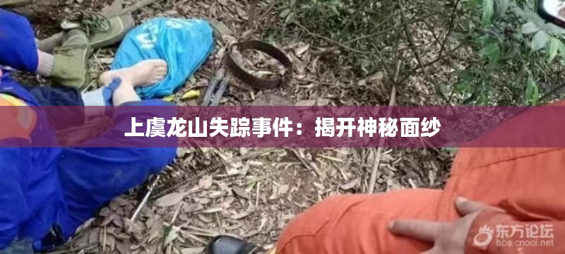 上虞龙山失踪事件:揭开神秘面纱