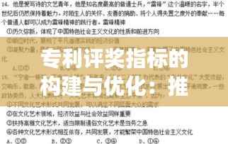 专利评奖指标的构建与优化:推动创新发展的关键因素