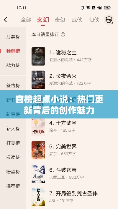 官榜起点小说:热门更新背后的创作魅力