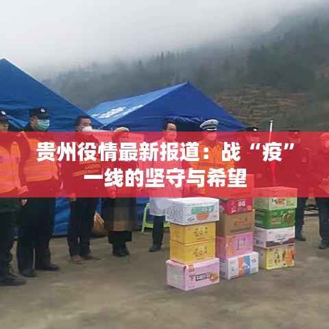 贵州役情最新报道:战“疫”一线的坚守与希望