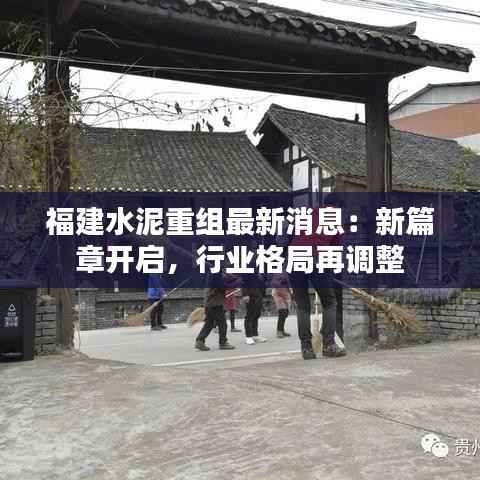 福建水泥重组最新消息：新篇章开启，行业格局再调整