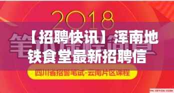 【招聘快讯】浑南地铁食堂最新招聘信息大放送!