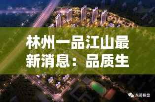 林州一品江山最新消息:品质生活新篇章