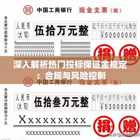 深入解析热门投标保证金规定:合规与风险控制