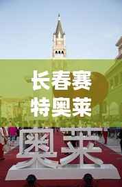 长春赛特奥莱热门折扣：购物天堂的省钱攻略