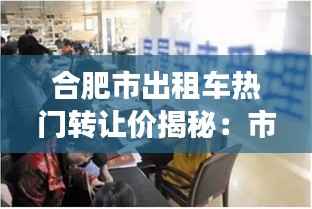 合肥市出租车热门转让价揭秘：市场动态与投资分析