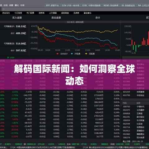 解码国际新闻:如何洞察全球动态
