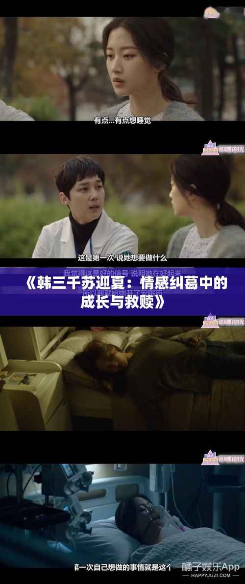 《韩三千苏迎夏:情感纠葛中的成长与救赎》