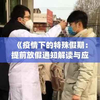 《疫情下的特殊假期：提前放假通知解读与应对策略》