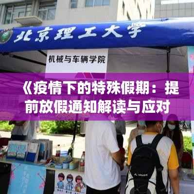《疫情下的特殊假期:提前放假通知解读与应对策略》