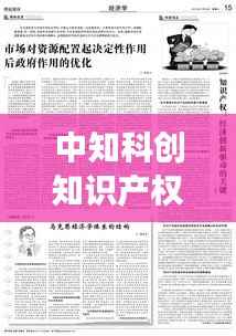 中知科创知识产权:创新驱动下的保护与发展
