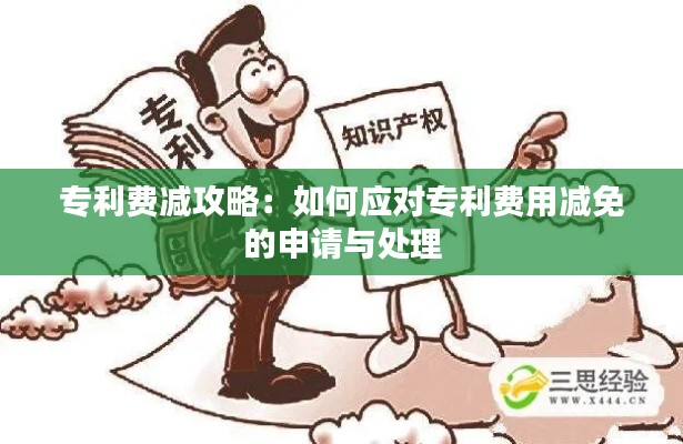 专利费减攻略：如何应对专利费用减免的申请与处理