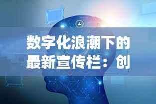 数字化浪潮下的最新宣传栏:创新与变革的完美融合