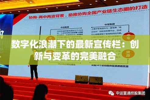 数字化浪潮下的最新宣传栏:创新与变革的完美融合