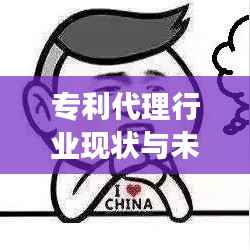 专利代理行业现状与未来展望
