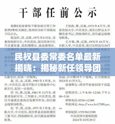 民权县委常委名单最新揭晓:揭秘新任领导团队风采