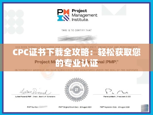 CPC证书下载全攻略:轻松获取您的专业认证
