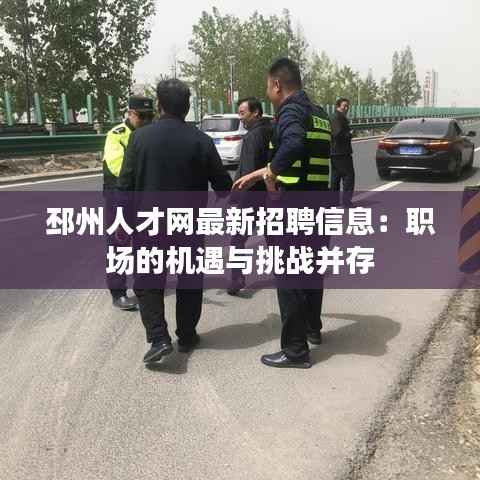 邳州人才网最新招聘信息:职场的机遇与挑战并存