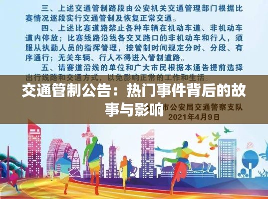 交通管制公告:热门事件背后的故事与影响