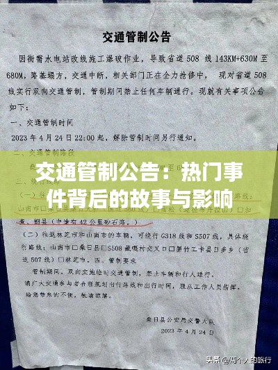 交通管制公告:热门事件背后的故事与影响