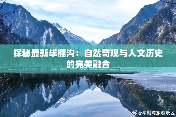 探秘最新毕棚沟:自然奇观与人文历史的完美融合