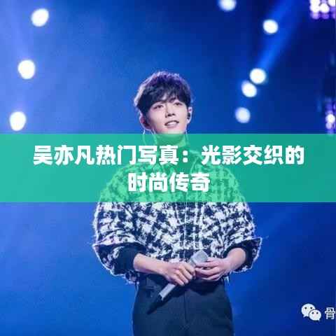 吴亦凡热门写真：光影交织的时尚传奇