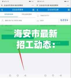 海安市最新招工动态:岗位多、福利好,求职者速来围观!