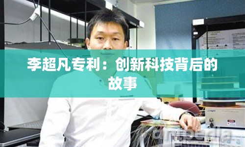 李超凡专利:创新科技背后的故事