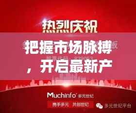 把握市场脉搏,开启最新产品代理加盟新篇章