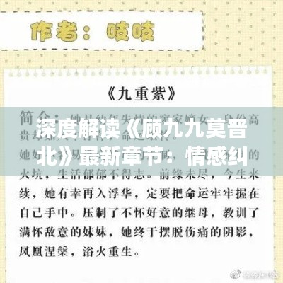 深度解读《顾九九莫晋北》最新章节:情感纠葛与命运抉择