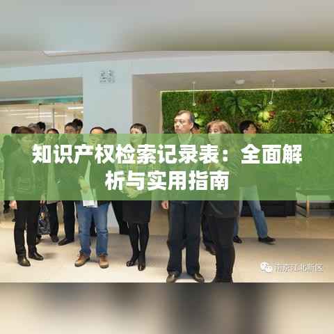 知识产权检索记录表:全面解析与实用指南