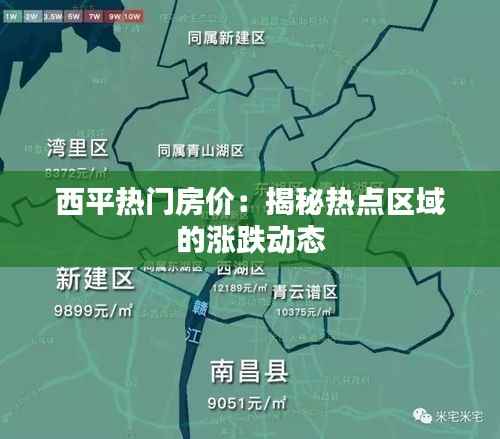 西平热门房价:揭秘热点区域的涨跌动态