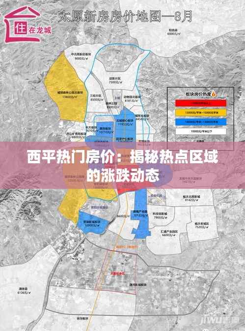 西平热门房价:揭秘热点区域的涨跌动态