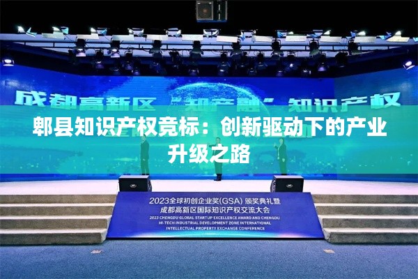 郫县知识产权竞标:创新驱动下的产业升级之路