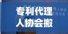 专利代理人协会搬迁:新址启航,服务升级