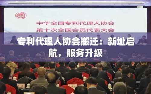 专利代理人协会搬迁:新址启航,服务升级