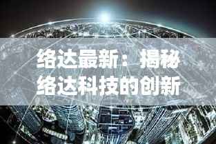 络达最新：揭秘络达科技的创新之路与未来展望