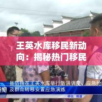 王英水库移民新动向:揭秘热门移民消息背后的故事