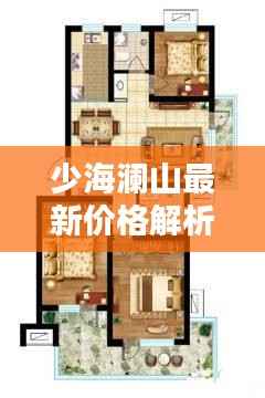 少海澜山最新价格解析:投资与居住的双重价值