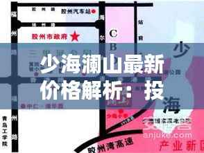 少海澜山最新价格解析:投资与居住的双重价值