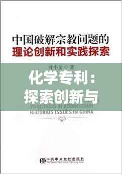 化学专利:探索创新与保护的奥秘