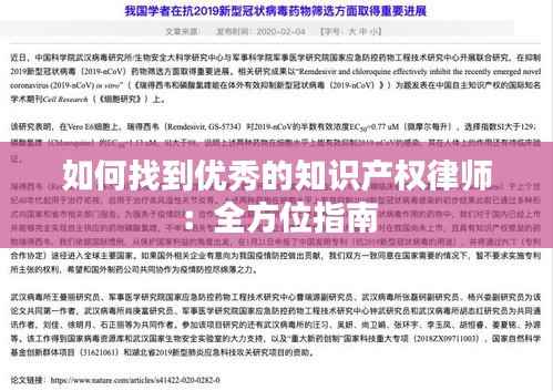 如何找到优秀的知识产权律师:全方位指南