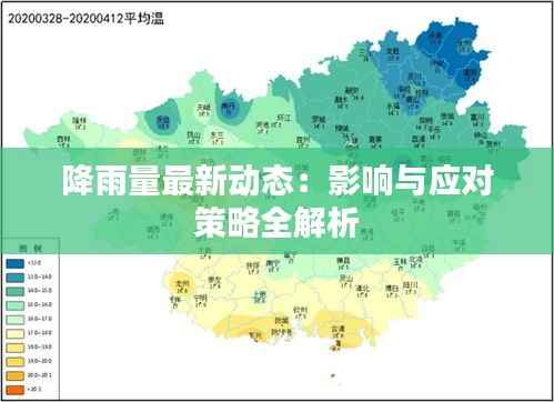 降雨量最新动态:影响与应对策略全解析
