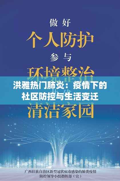 洪雅热门肺炎：疫情下的社区防控与生活变迁